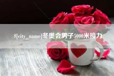 四平冬奥会男子5000米接力