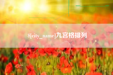 四平九宫格排列