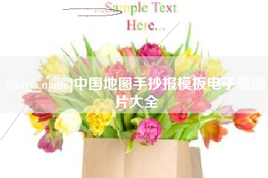 四平中国地图手抄报模板电子版图片大全