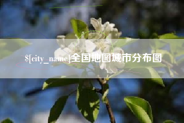 四平全国地图城市分布图