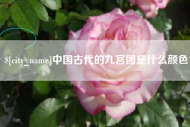 四平中国古代的九宫图是什么颜色