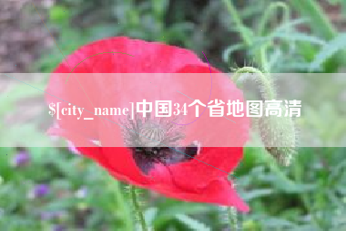 四平中国34个省地图高清