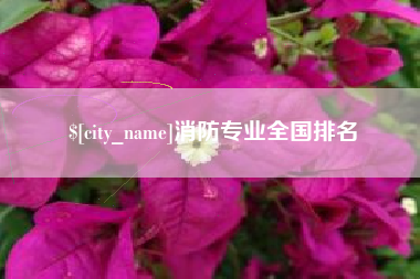 四平消防专业全国排名