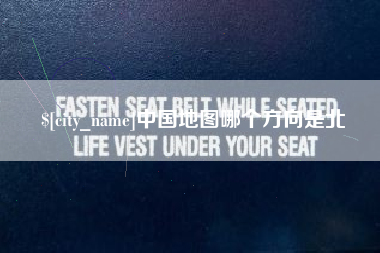 四平中国地图哪个方向是北