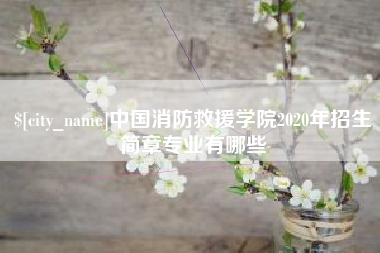 四平中国消防救援学院2020年招生简章专业有哪些