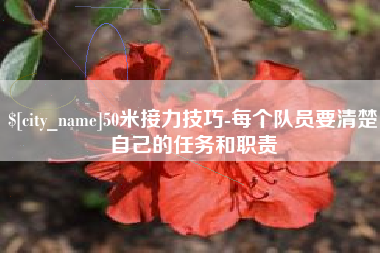 四平50米接力技巧-每个队员要清楚自己的任务和职责