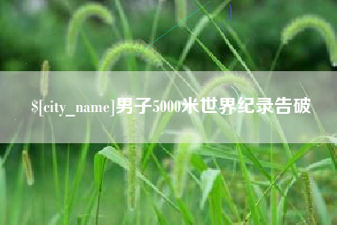 四平男子5000米世界纪录告破