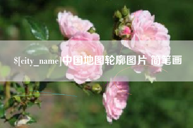 四平中国地图轮廓图片 简笔画