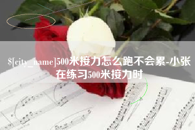 四平500米接力怎么跑不会累-小张在练习500米接力时