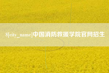 四平中国消防救援学院官网招生