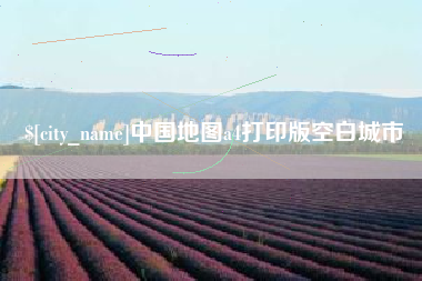 四平中国地图a4打印版空白城市