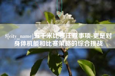 四平五千米比赛注意事项-更是对身体机能和比赛策略的综合挑战