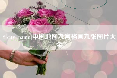四平中国地图九宫格画九张图片大全