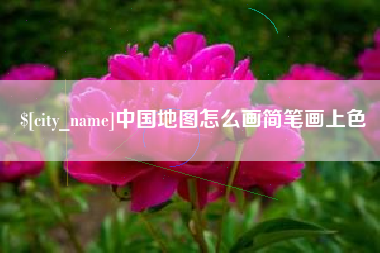 四平中国地图怎么画简笔画上色