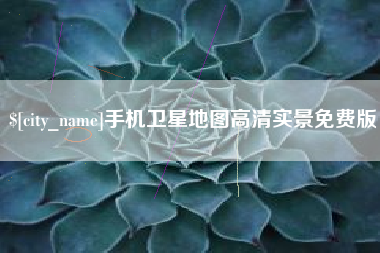 四平手机卫星地图高清实景免费版