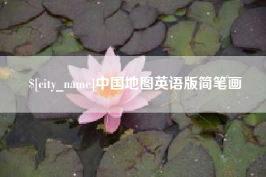 四平中国地图英语版简笔画