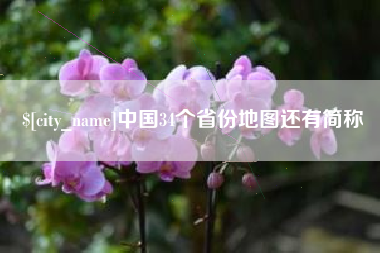 四平中国34个省份地图还有简称