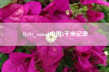 四平中国5千米记录