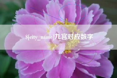 四平九宫对应数字