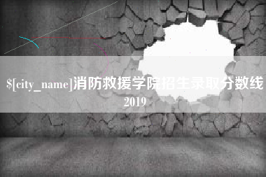 四平消防救援学院招生录取分数线2019