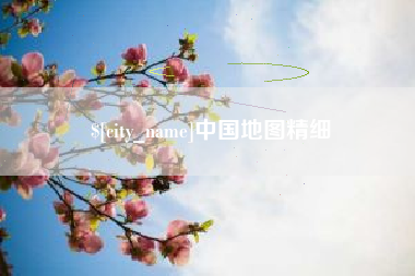 四平中国地图精细