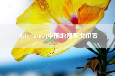 四平中国地图东北位置
