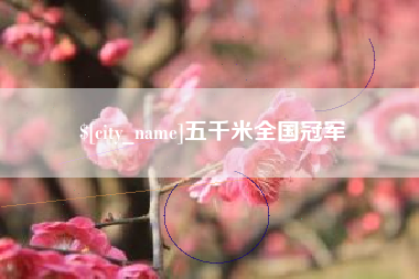 四平五千米全国冠军