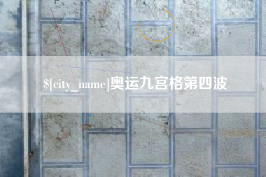 四平奥运九宫格第四波