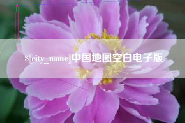 四平中国地图空白电子版