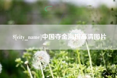 四平中国夺金海报高清图片