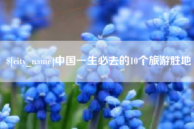 四平中国一生必去的10个旅游胜地