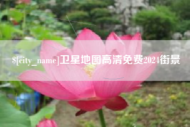 四平卫星地图高清免费2024街景