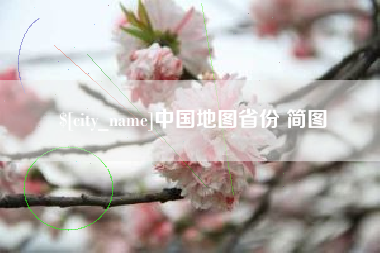 四平中国地图省份 简图