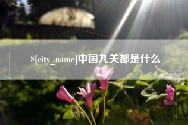 四平中国九关都是什么