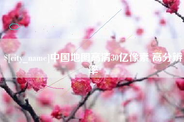 四平中国地图高清30亿像素 高分辨率
