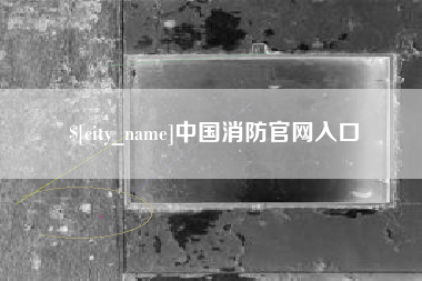 四平中国消防官网入口