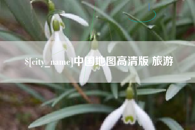 四平中国地图高清版 旅游
