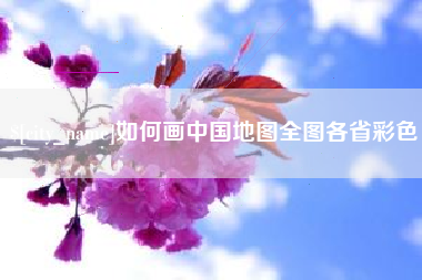 四平如何画中国地图全图各省彩色