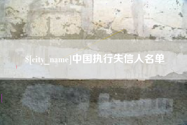 四平中国执行失信人名单