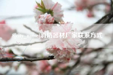 四平消防器材厂家联系方式