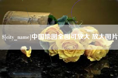 四平中国地图全图可放大 放大图片