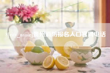 四平贵州消防报名入口官网电话