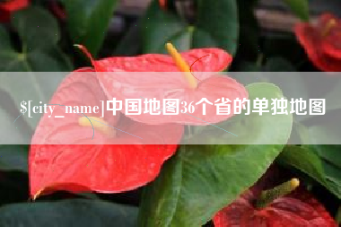 四平中国地图36个省的单独地图