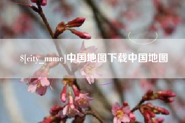四平中国地图下载中国地图
