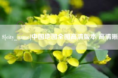 四平中国地图全图高清版本 高清晰