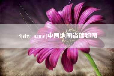 四平中国地图省简称图
