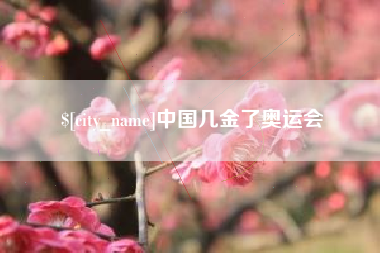 四平中国几金了奥运会
