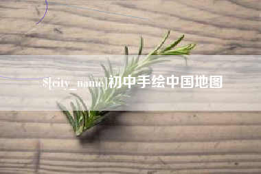 四平初中手绘中国地图
