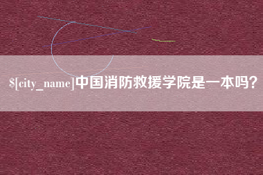 四平中国消防救援学院是一本吗？