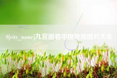 四平九宫图看中国地图图片大全